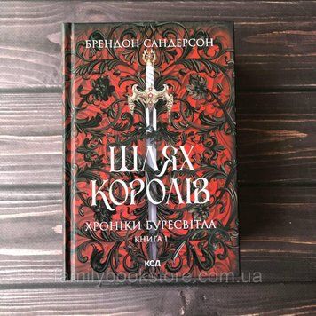Шлях королів. Хроніки Буресвітла кн.1. Сандерсон Б. 169157 фото