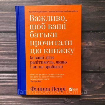 Важливо щоб ваші батьки прочитали цю книжку (а ваші діти радітимуть якщо і ви це зробите).Перрі Ф. 163734 фото