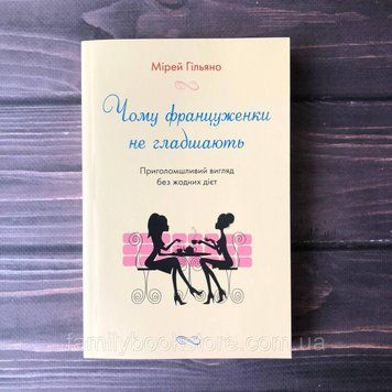 Чому француженки не гладшають. Приголомшливий вигляд без жодних дієт. Гільяно М. 163264 фото