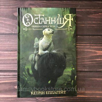 Останниця. Перша серед усіх. Книга 2. Епплгейт К. 163856 фото