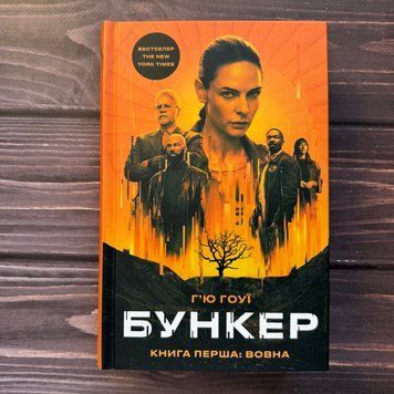 Бункер. Книга 1: Вовна. Гоуї Г. 171115 фото