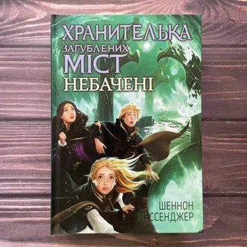 Хранителька загублених міст. Небачені (кн. 4). Мессенджер Ш. 169558 фото