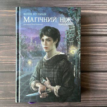 Магічний ніж. Темні матерії. Книга 2. Пулман Ф. 169357 фото