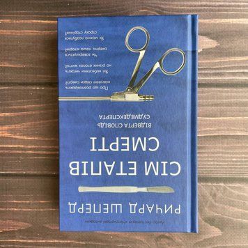 Сім етапів смерті. Відверта сповідь судмедексперта. Шеперд Р. 169258 фото