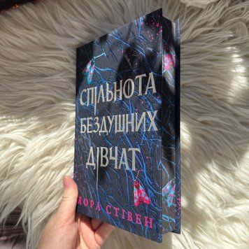 Спільнота бездушних дівчат. Limited edition. Стіве Л. 170513 фото