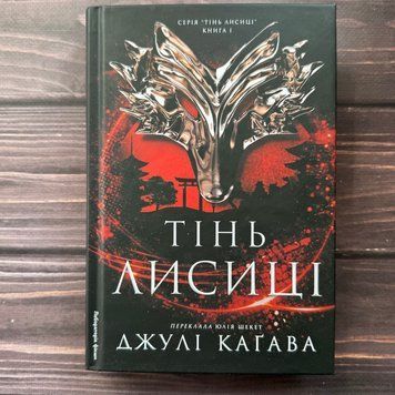 Тінь лисиці. Книга 1. Кагава Дж. 171064 фото