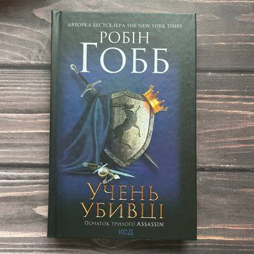 Учень убивці. Assassin 1. Гобб Р. 169708 фото