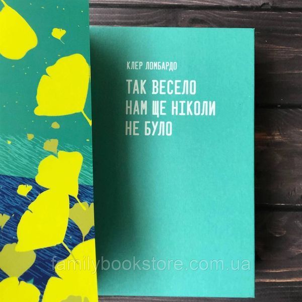 Так весело нам ще ніколи не було. Ломбардо К. 164057 фото