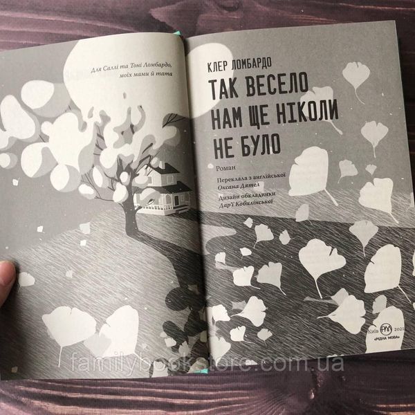 Так весело нам ще ніколи не було. Ломбардо К. 164057 фото