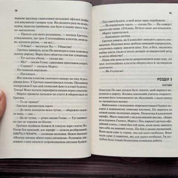 Голмс, Марпл і По: найвидатніша команда з розкриття злочинів ХХІ століття. Паттерсон Дж., Сіттс Б. 171013 фото