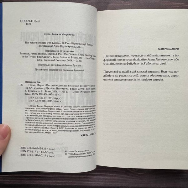 Голмс, Марпл і По: найвидатніша команда з розкриття злочинів ХХІ століття. Паттерсон Дж., Сіттс Б. 171013 фото