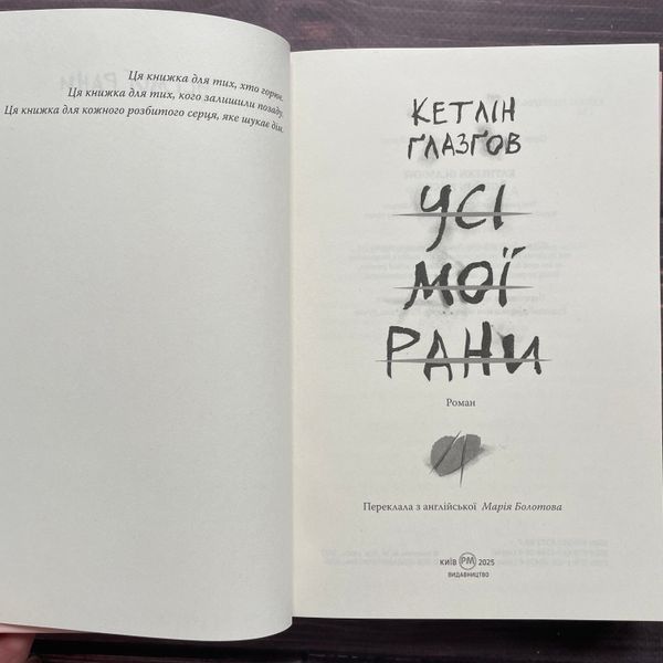 Усі мої рани. Ґлазґов К. 170314 фото