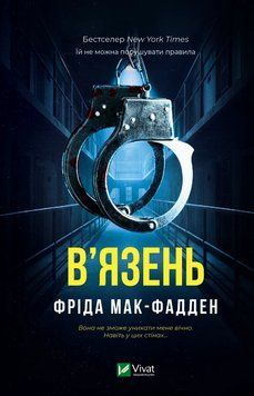 В'язень. Мак-Фадден Ф. 171216 фото