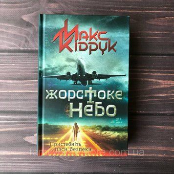 Жорстоке небо. Кідрук М. 169158 фото