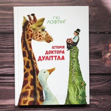 Історія Доктора Дуліттла. Лофтінг Г'ю Джон 163608 фото