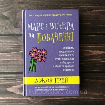 Марс і Венера на побаченні. Посібник, що допоможе пройти п&rsquo;ять етапів побачень і побудувати плідні та тривалі взаємини. Грей Дж. 163265 фото