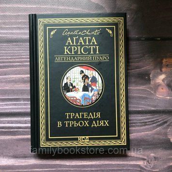 Трагедія в трьох діях. Крісті А. 163663 фото