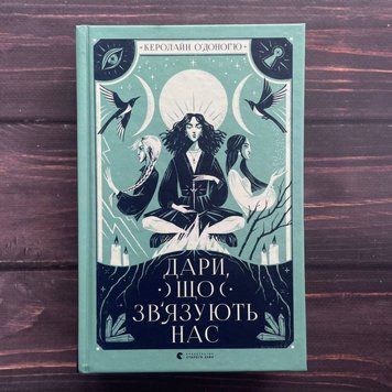 Дари, що зв&rsquo;язують нас. Книга 2. О&rsquo;Доног&rsquo;ю К. 169709 фото