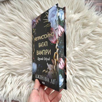 Непристойно багаті вампіри. Книга 2. Другий Обряд. Лі Дж. 170813 фото