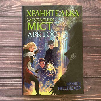 Хранителька загублених міст. Арктос (кн. 5). Мессенджер Ш. 169559 фото