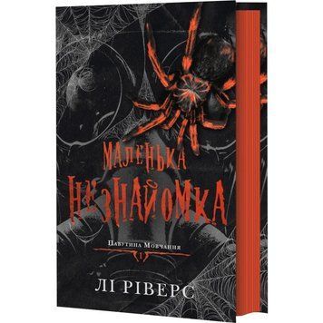 Маленька незнайомка. Книга 1. Ріверс Л. 171364 фото