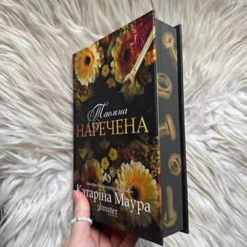 Таємна наречена. Книга 5. Маура К. 171316 фото