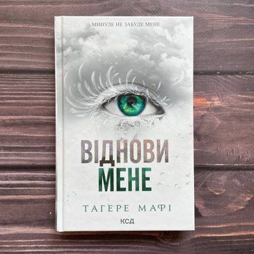 Віднови мене. Книга 4. Мафі Т. 169959 фото