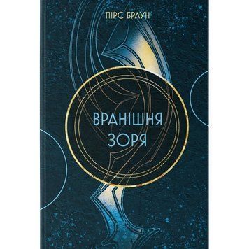 Вранішня зоря. Книга 3. Браун П. (Передзамовлення) 171065 фото