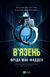 В'язень. Мак-Фадден Ф.