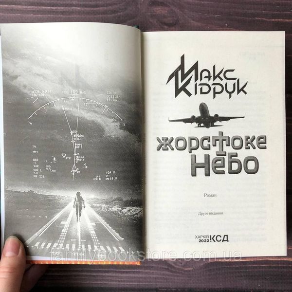Жорстоке небо. Кідрук М. 169158 фото
