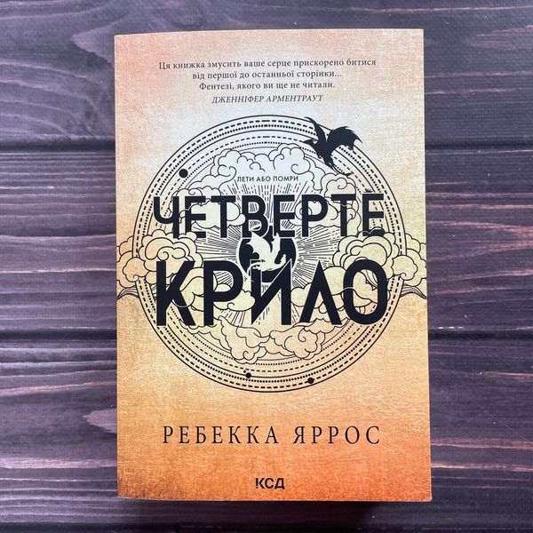 Четверте крило. Paperback. Яррос Р. 170214 фото