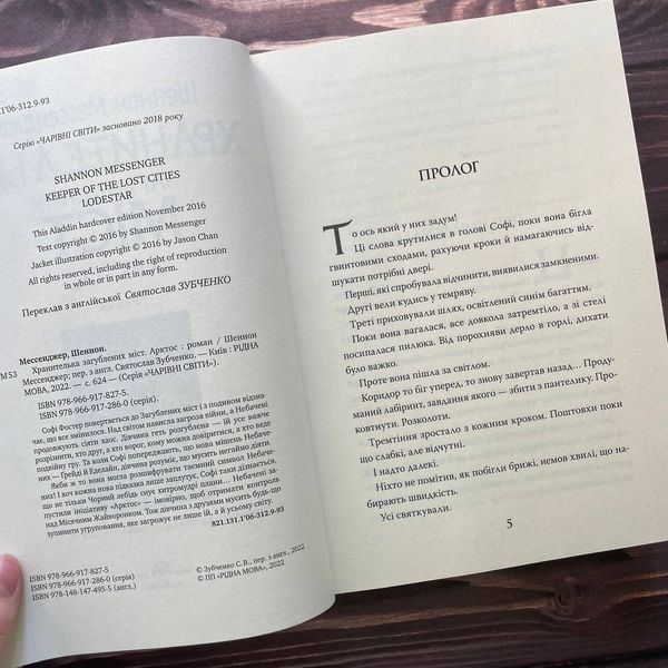 Хранителька загублених міст. Арктос (кн. 5). Мессенджер Ш. 169559 фото