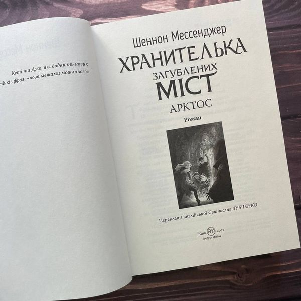Хранителька загублених міст. Арктос (кн. 5). Мессенджер Ш. 169559 фото