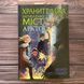 Хранителька загублених міст. Арктос (кн. 5). Мессенджер Ш. 169559 фото 1