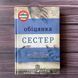Обіцянка сестер. Морріс Г. 169408 фото 1