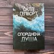 Споріднена душа. Гепворт С.