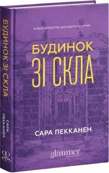 Будинок зі скла. Пекканен С. 171317 фото