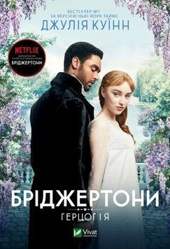 Бріджертони. Герцог і я. Куїнн Дж. 169653 фото