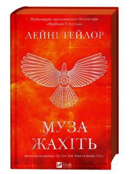 Муза жахіть. Тейлор Л. 171217 фото