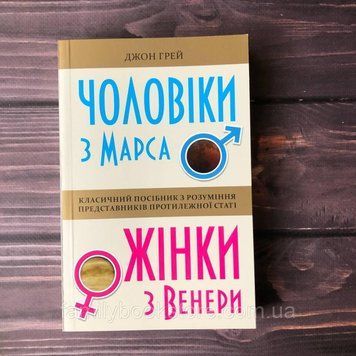 Чоловіки з Марса, жінки з Венери. Грей Дж. 163266 фото