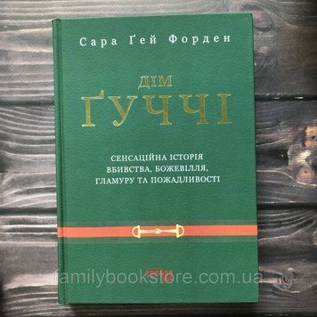 Дім Ґуччі. Форден С.Г. 163352 фото