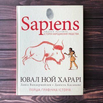 Sapiens. Історія народження людства. Том 1. Харарі. Ю.Н. 163917 фото