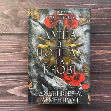 Душа з попелу та крові. Книга 5. Арментраут Дж. 170215 фото