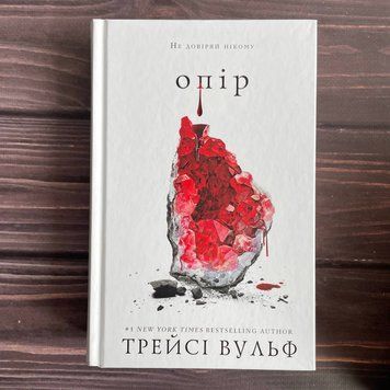 Опір. Книга 2. Вульф Т. 169710 фото