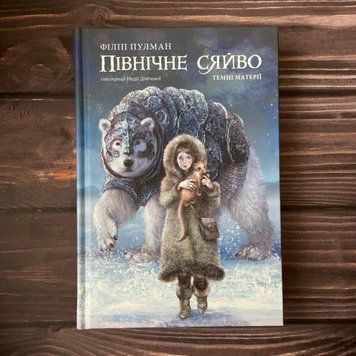 Північне сяйво. Темні матерії. Книга 1. Пулман Ф. 169359 фото