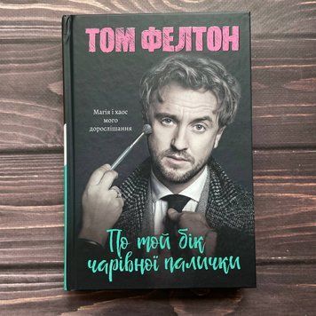 По той бік чарівної палички. Магія і хаос мого дорослішання. Фелтон Т. 169611 фото