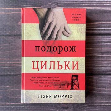 Подорож Цильки. Морріс Г. 169409 фото