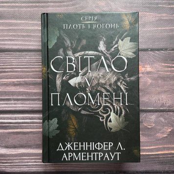 Світло у пломені. Плоть і вогонь. Книга 2. Арментраут Дж. 169858 фото
