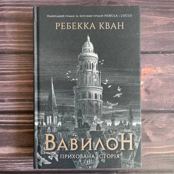 Вавилон. Кван Р. 169458 фото