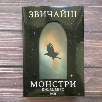 Звичайні монстри. Міро Дж.М. 169910 фото